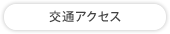交通アクセス