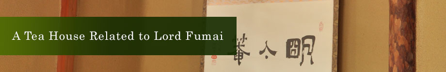 不昧公ゆかりの茶室